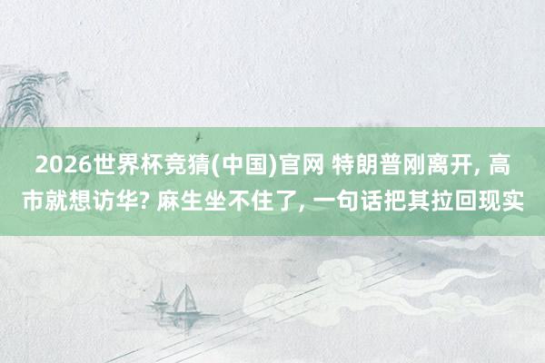 2026世界杯竞猜(中国)官网 特朗普刚离开, 高市就想访华? 麻生坐不住了, 一句话把其拉回现实
