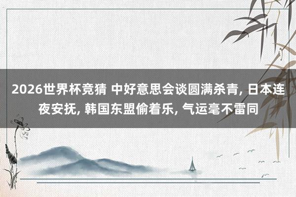2026世界杯竞猜 中好意思会谈圆满杀青, 日本连夜安抚, 韩国东盟偷着乐, 气运毫不雷同