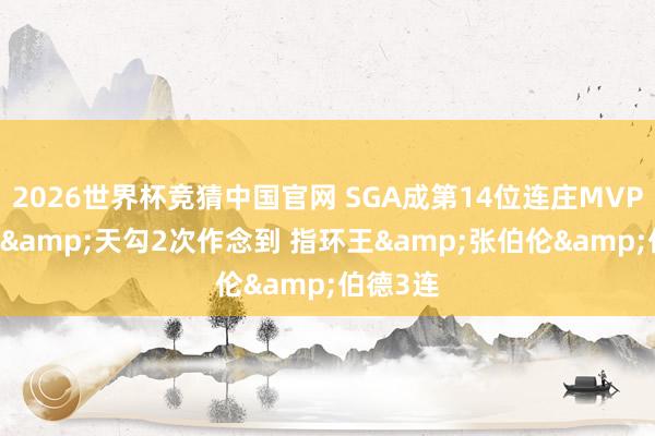 2026世界杯竞猜中国官网 SGA成第14位连庄MVP 詹姆斯&天勾2次作念到 指环王&张伯伦&伯德3连