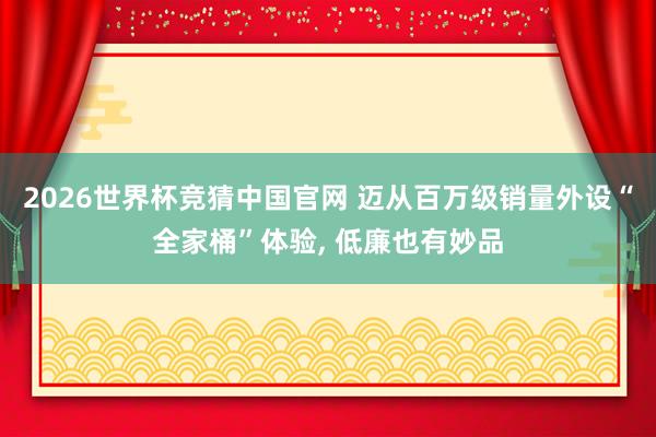 2026世界杯竞猜中国官网 迈从百万级销量外设“全家桶”体验, 低廉也有妙品