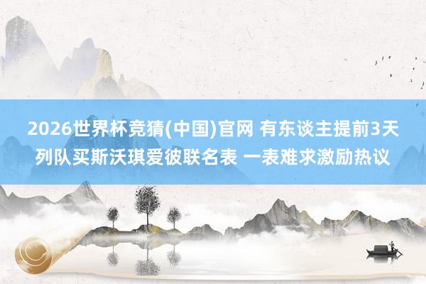 2026世界杯竞猜(中国)官网 有东谈主提前3天列队买斯沃琪爱彼联名表 一表难求激励热议