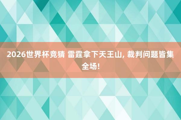 2026世界杯竞猜 雷霆拿下天王山, 裁判问题皆集全场!