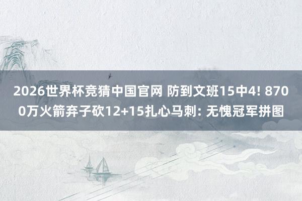 2026世界杯竞猜中国官网 防到文班15中4! 8700万火箭弃子砍12+15扎心马刺: 无愧冠军拼图