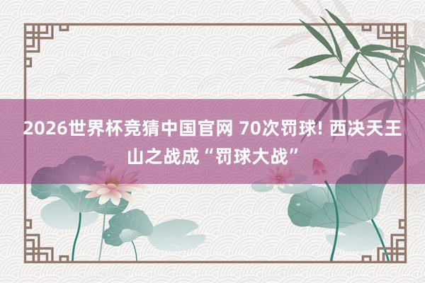 2026世界杯竞猜中国官网 70次罚球! 西决天王山之战成“罚球大战”