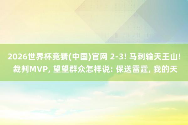 2026世界杯竞猜(中国)官网 2-3! 马刺输天王山! 裁判MVP， 望望群众怎样说: 保送雷霆， 我的天