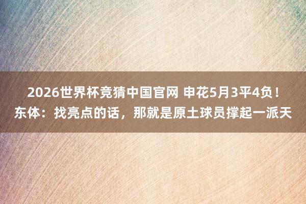 2026世界杯竞猜中国官网 申花5月3平4负!东体:找亮点的话,那就是原土球员撑起一派天