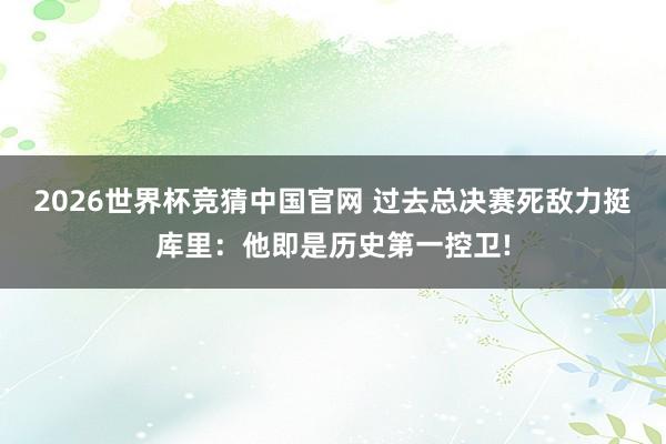 2026世界杯竞猜中国官网 过去总决赛死敌力挺库里:他即是历史第一控卫!