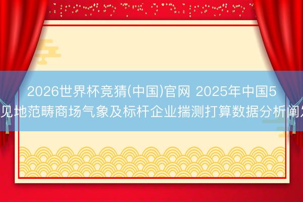 2026世界杯竞猜(中国)官网 2025年中国5G见地范畴商场气象及标杆企业揣测打算数据分析阐发
